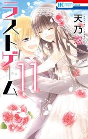 『ラストゲーム』の表紙