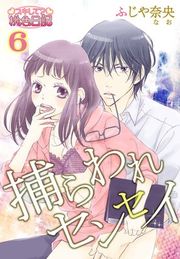 『捕らわれセンセイ』の表紙