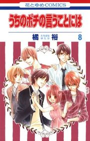 『うちのポチの言うことには』の表紙