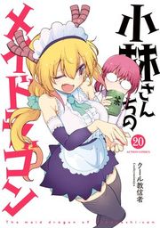 『小林さんちのメイドラゴン』の表紙