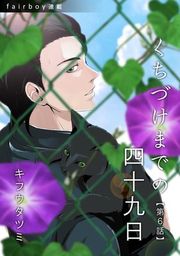『くちづけまでの四十九日『フェアボーイ連載』』の表紙