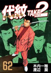 『代紋 TAKE2』の表紙