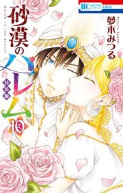 『砂漠のハレム』の表紙