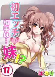 『初エッチの相手は…妹！？』の表紙