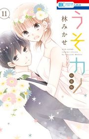『うそカノ』の表紙