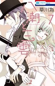 『八潮と三雲』の表紙