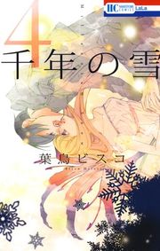 『千年の雪』の表紙