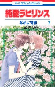 『純愛ラビリンス』の表紙