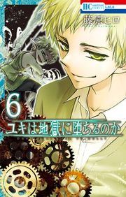 『ユキは地獄に堕ちるのか』の表紙