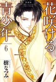 『愛蔵版 花咲ける青少年』の表紙