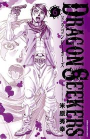 『DRAGON SEEKERS』の表紙