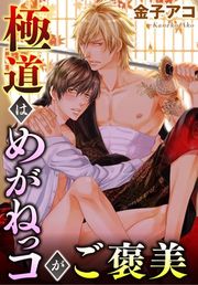 『極道はめがねっコがご褒美』の表紙