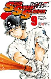 『SAND STORM SLUGGER』の表紙
