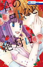 『君のコトなど絶対に』の表紙