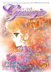 『ジョージィ!』の表紙